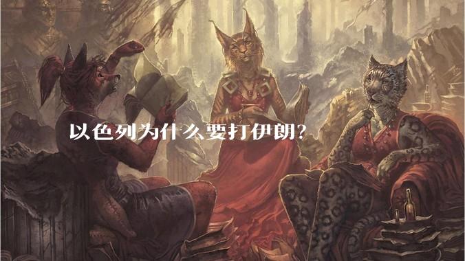 以色列为什么要打伊朗？