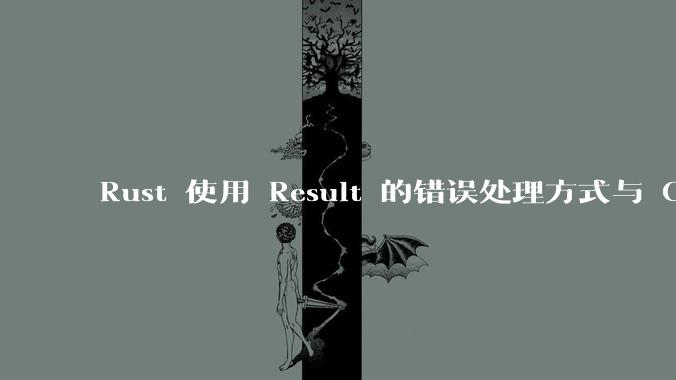 Rust 使用 Result 的错误处理方式与 Golang 使用 error 的方式有什么本质区别？