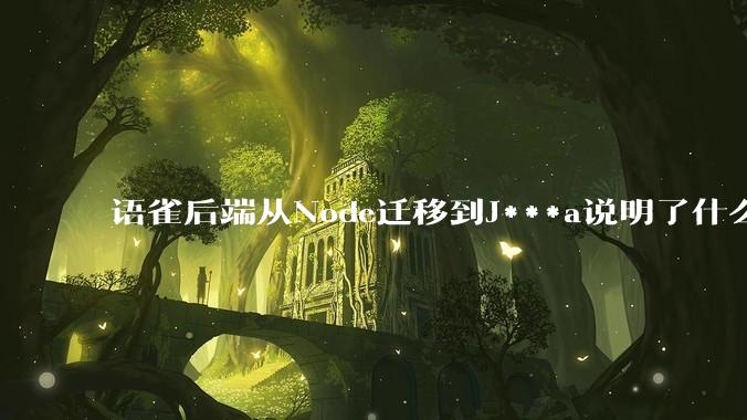语雀后端从Node迁移到J***a说明了什么？